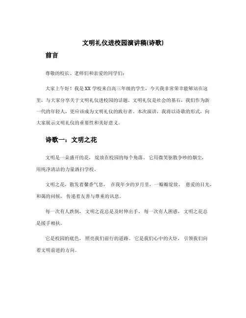 文明礼仪进校园演讲稿(诗歌