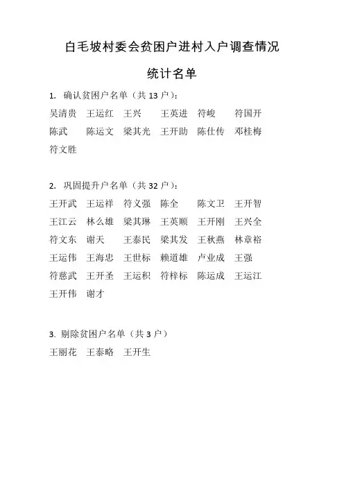 白毛坡村委会贫困户进村入户调查情况