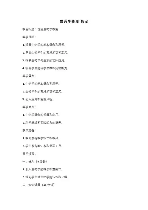 普通生物学 教案