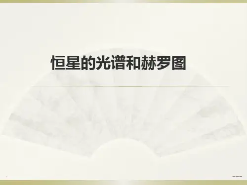 恒星的光谱和赫罗图