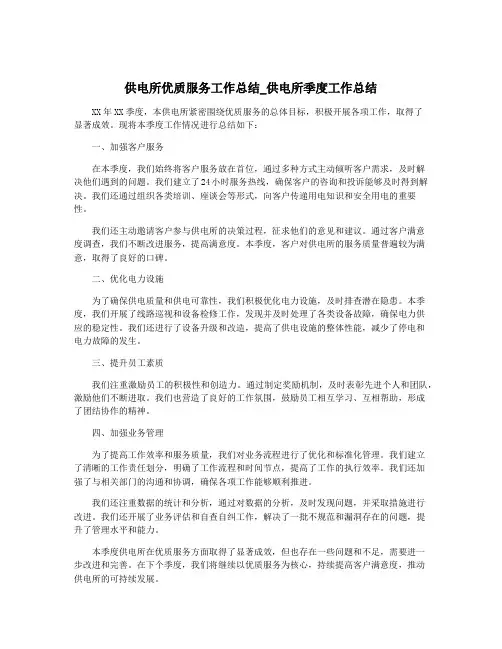供电所优质服务工作总结_供电所季度工作总结