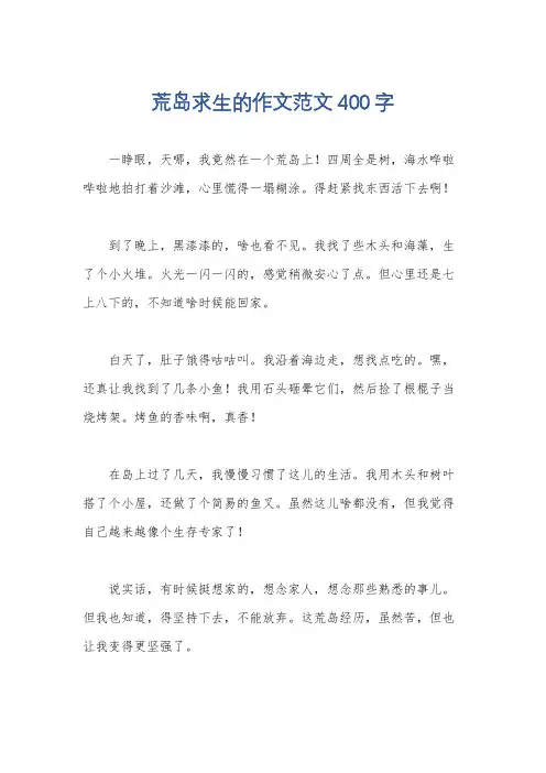 荒岛求生的作文范文400字