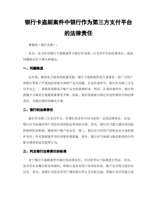 银行卡盗刷案件中银行作为第三方支付平台的法律责任