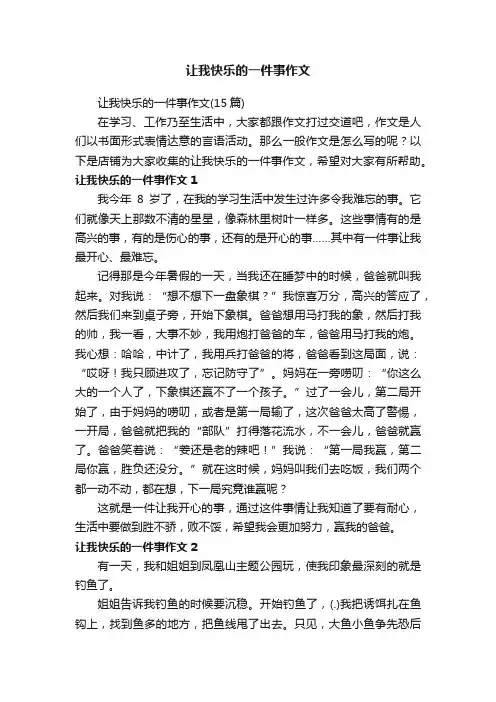 让我快乐的一件事作文