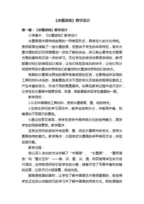 《水墨游戏》教学设计