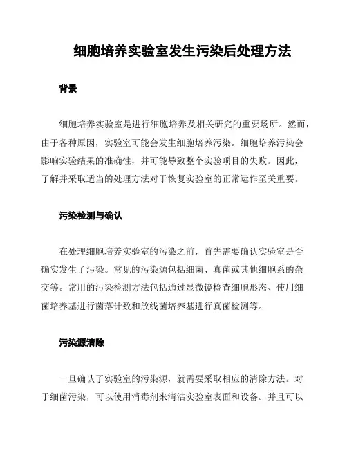 细胞培养实验室发生污染后处理方法