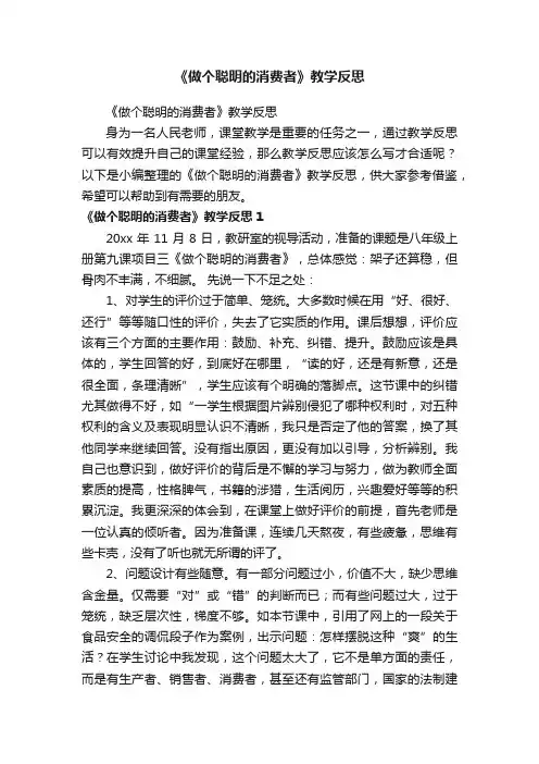 《做个聪明的消费者》教学反思