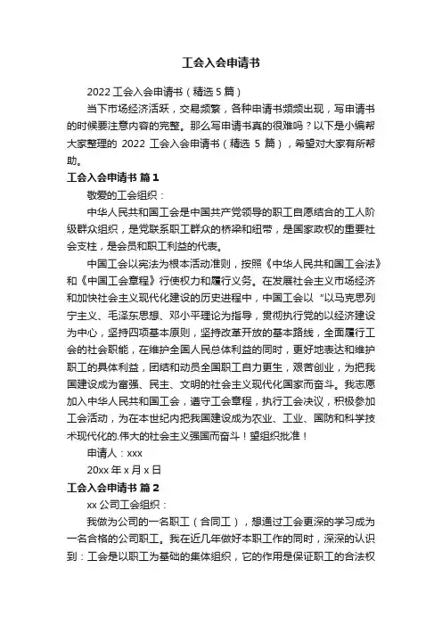 2022工会入会申请书（精选5篇）