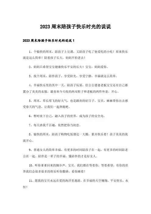 2023周末陪孩子快乐时光的说说