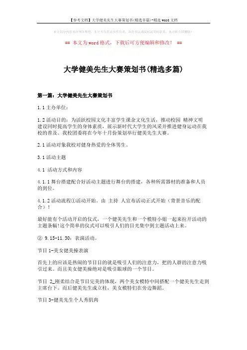【参考文档】大学健美先生大赛策划书(精选多篇)-精选word文档 (6页)