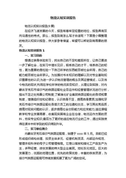 物流认知实训报告（9篇）