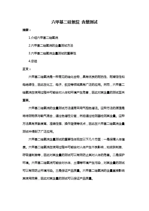 六甲基二硅氧烷 含量测试