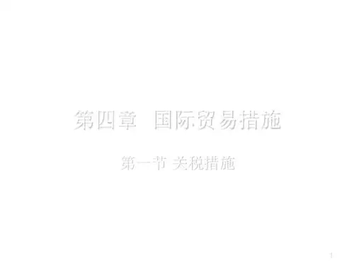 第四章国际贸易措施
