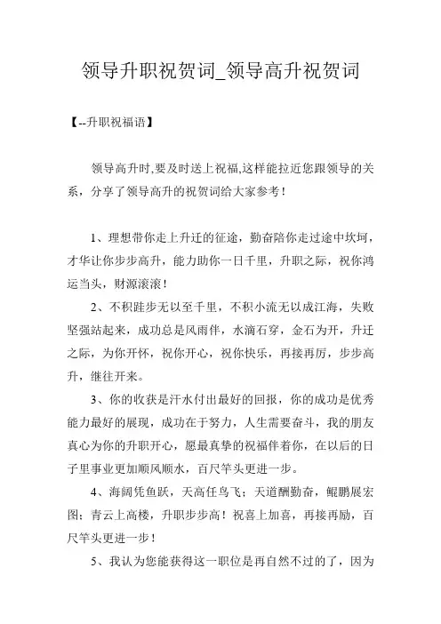 领导升职祝贺词_领导高升祝贺词