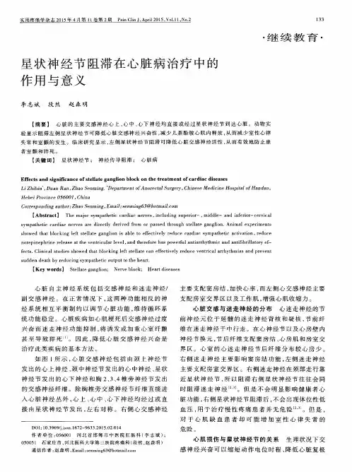 星状神经节阻滞在心脏病治疗中的作用与意义
