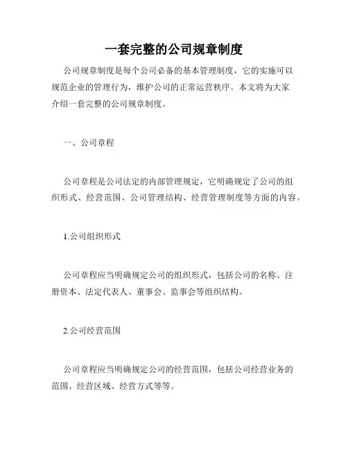 一套完整的公司规章制度