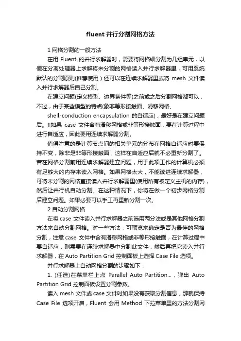 fluent并行分割网格方法