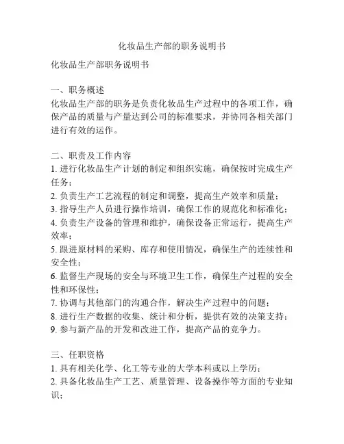 化妆品生产部的职务说明书