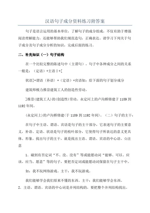 汉语句子成分资料练习附答案