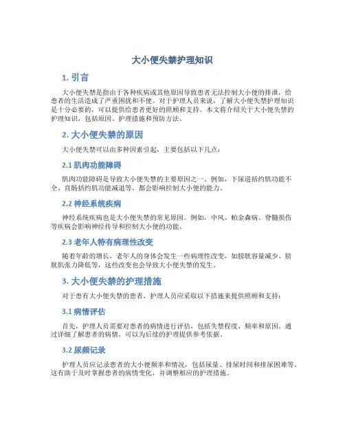 大小便失禁护理知识