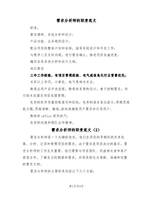 需求分析师的职责范文（3篇）