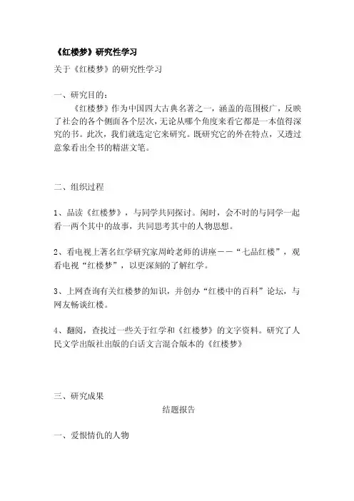 [中学]《红楼梦》研究性学习