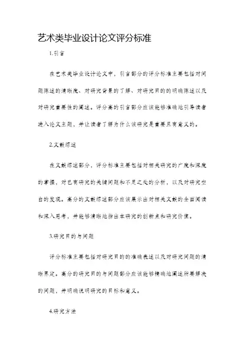 艺术类毕业设计论文评分标准