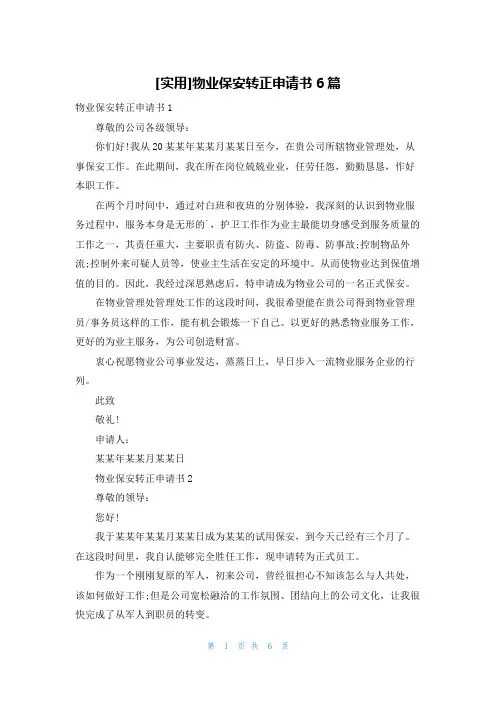 [实用]物业保安转正申请书6篇
