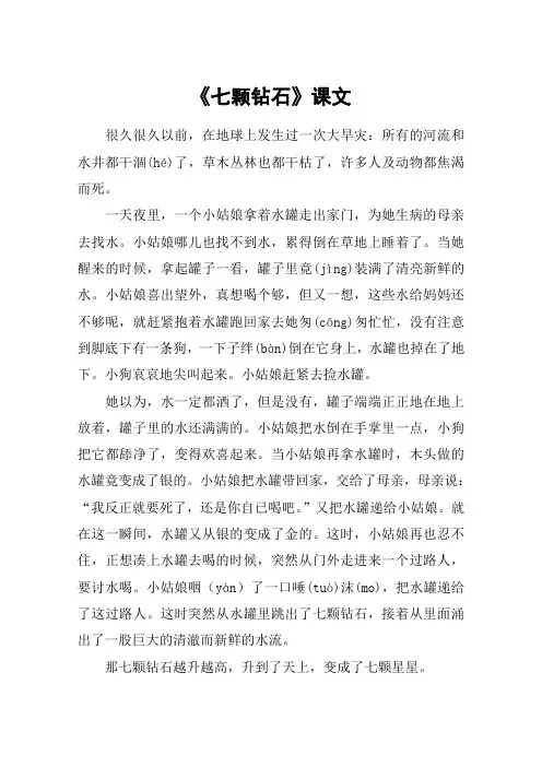 《七颗钻石》课文