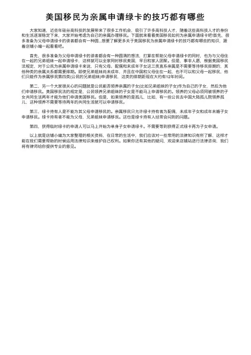 美国移民为亲属申请绿卡的技巧都有哪些