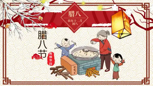 腊八传统节日介绍主题班会PPT课件