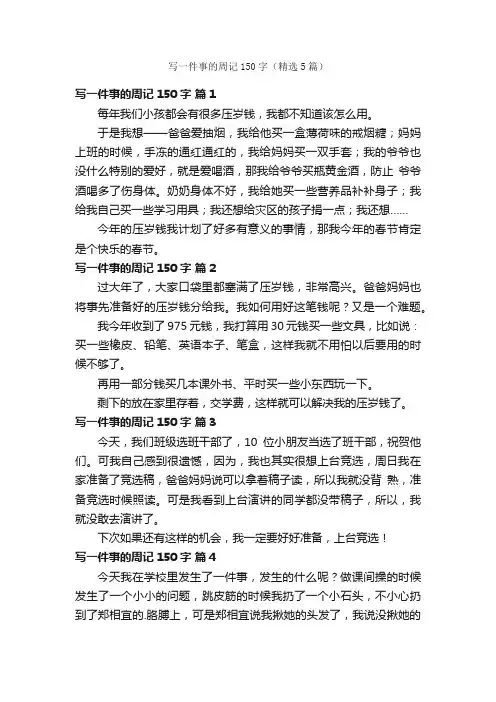 写一件事的周记150字（精选5篇）