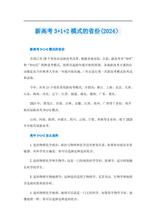 新高考3+1+2模式的省份(2024)