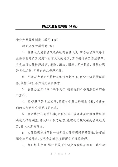 物业大厦管理制度(4篇)