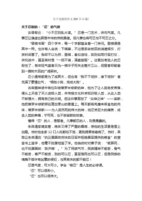 关于忍耐的作文800字（4篇）