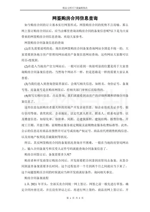 网签购房合同信息查询