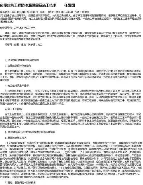 房屋建筑工程防渗漏原因及施工技术任爱国