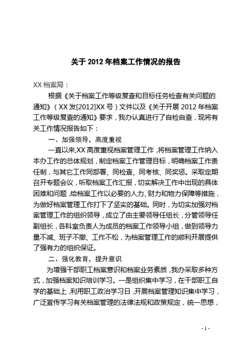 关于2012年档案工作情况的报告