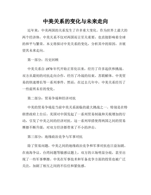 中美关系的变化与未来走向