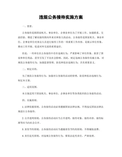 违规公务接待实施方案