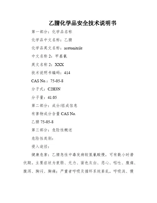 乙腈化学品安全技术说明书
