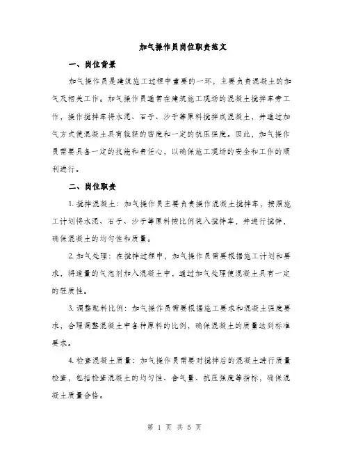 加气操作员岗位职责范文（2篇）