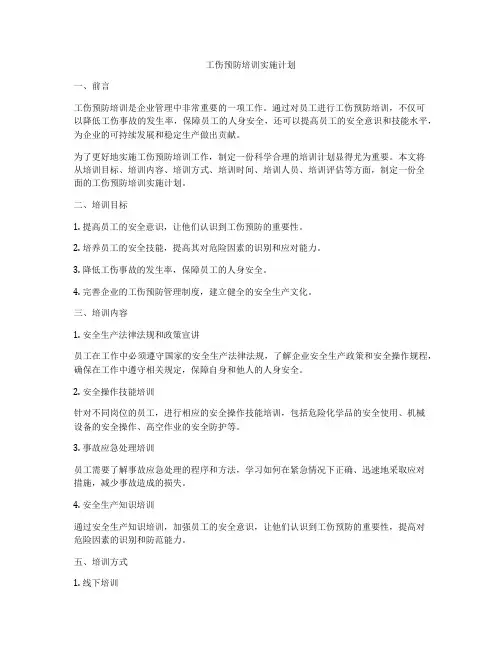 工伤预防培训实施计划