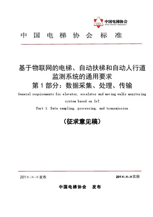 基于物联网的电梯、自动扶梯和自动人行道监测系统的通用