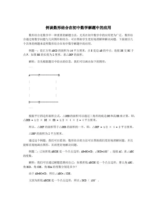 例谈数形结合在初中数学解题中的应用
