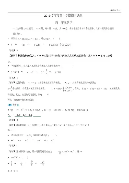 精品2019学年高一数学上学期期末考试试题(含解析)(新版)人教版