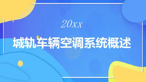 城轨车辆空调系统概述(第二版)