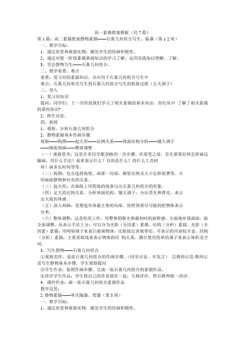 高一素描教案模板(共7篇) 