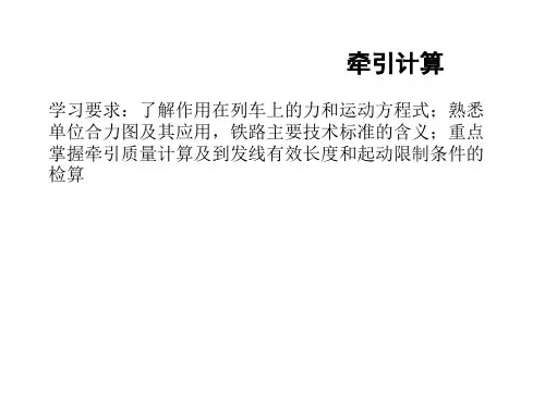 第三章牵引计算