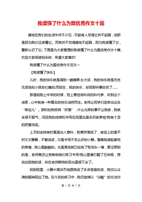 我读懂了什么为题优秀作文十篇